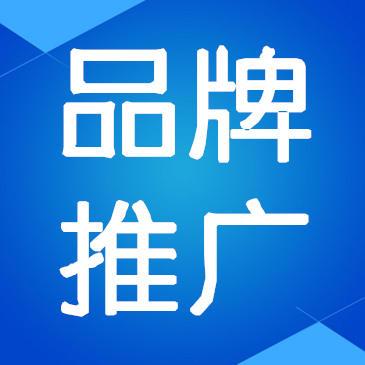 品牌推广