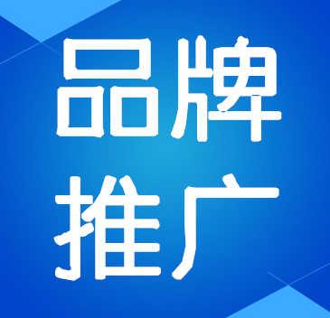 品牌推广